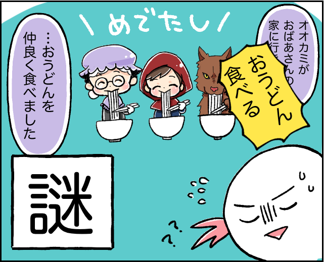 普通のお話は物足りない！？子どもの発想で昔話がとんでもないことに（笑）のタイトル画像