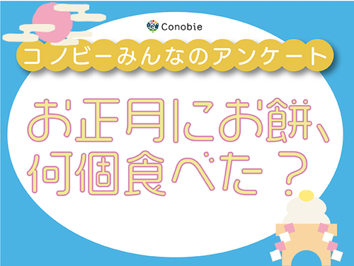 お正月といえばお餅。「10個以上」食べた人が12％も！のタイトル画像