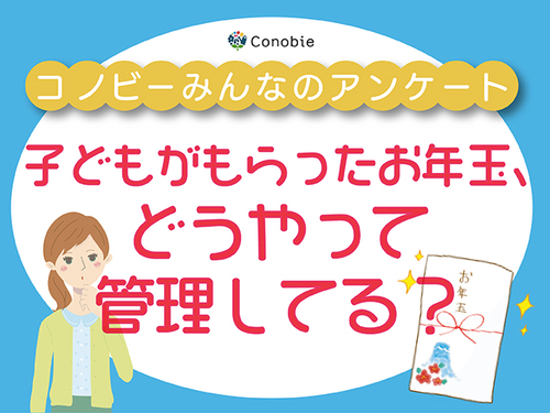 「親が預かる」が20.5％。お年玉の管理方法で一番多いのは？のタイトル画像