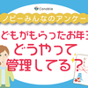 「親が預かる」が20.5％。お年玉の管理方法で一番多いのは？のタイトル画像