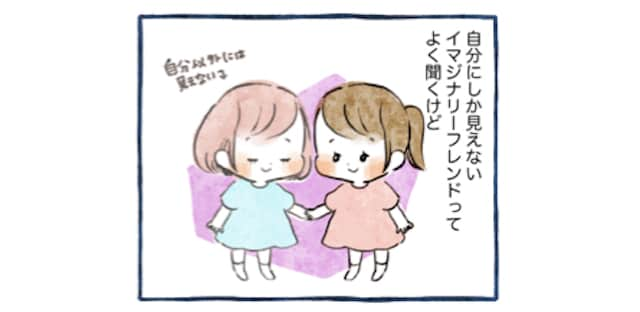 子ども自身にしか見えない「イマジナリーフレンド」に驚き。子どもの想像力ってすごいんだ。のタイトル画像