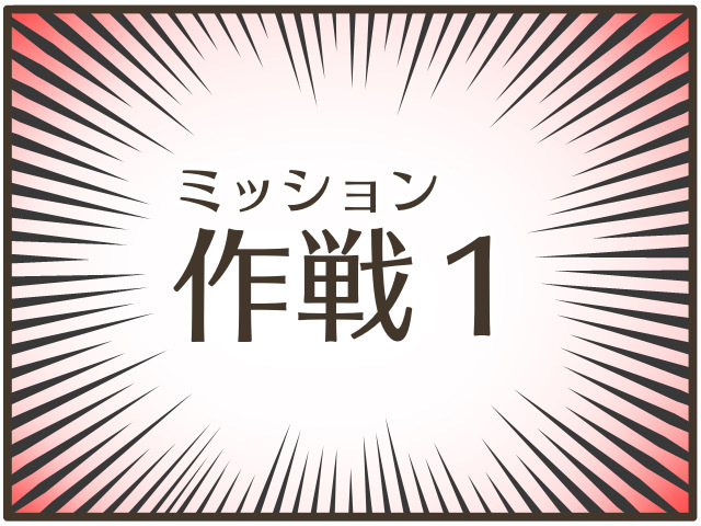 育児は知能戦で乗り切る。私が実践する2つの作戦は、これだっ！の画像1