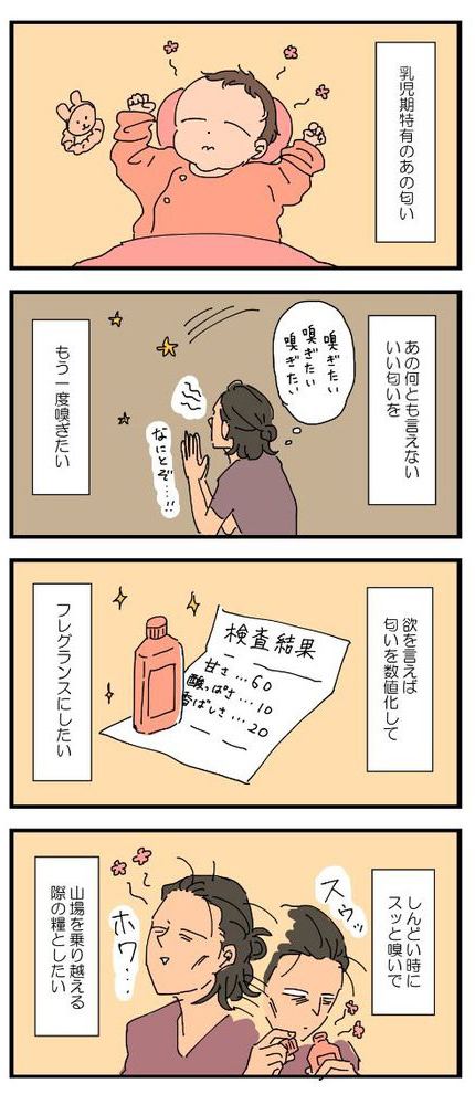 流れ星よ、願いを叶えておくれ！母を虜にする「あの匂い」をもう一度…！！の画像9