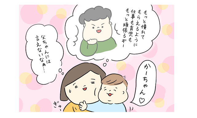 ママ溺愛の3歳息子が「パパみたいになりたい」その理由が面白切ない＜第三回投稿コンテスト NO.71＞のタイトル画像