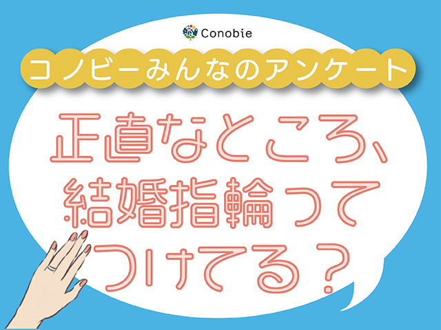 「つけていない」は約2割。結婚指輪を毎日している人って、どれくらいいるの？のタイトル画像