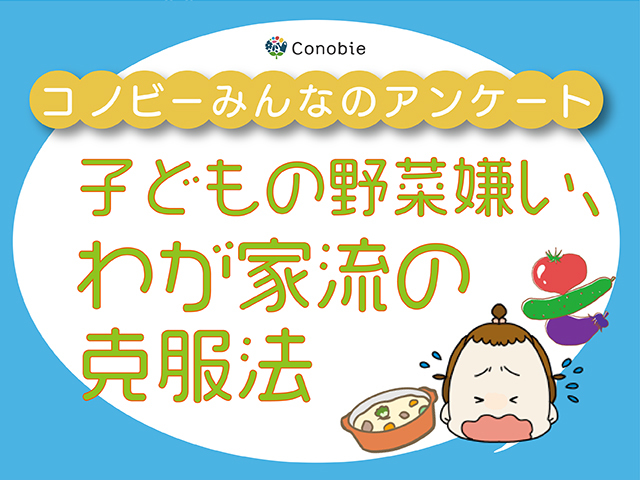 親を悩ませる「子どもの野菜嫌い」。親の6割がとる行動とは？のタイトル画像