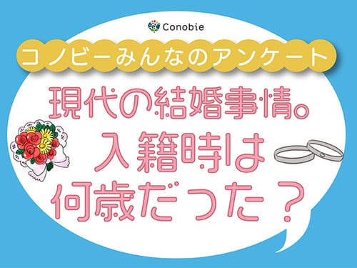 「育児を考え、30歳までには」人それぞれ違う、入籍のタイミングのタイトル画像