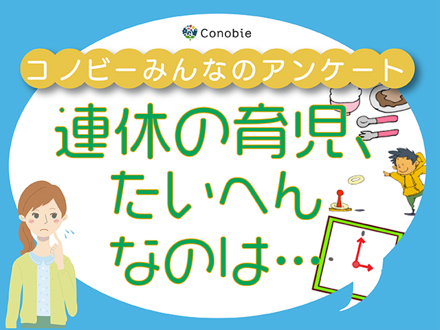 「ねぇ、遊ぼうよ！」攻撃にヘトヘト…。連休中の子育て、どうしてる？のタイトル画像