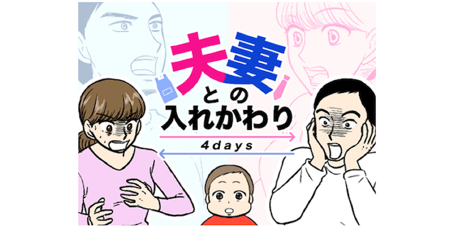 家事育児に追われる妻と、仕事が忙しい夫。“入れかわり”で見えた世界を描く新連載！のタイトル画像