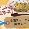 昼ごはん作りたくない…そんな日の救世主！冷凍チャーハンを食べ比べのタイトル画像