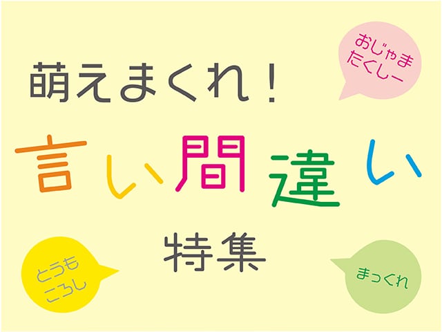 本人は真剣。だから愛おしい～！キュートで笑える、子どもの言い間違い集のタイトル画像