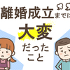 離婚の大変さは結婚の３倍どころじゃない！離婚準備をひとりで進めた体験談のタイトル画像