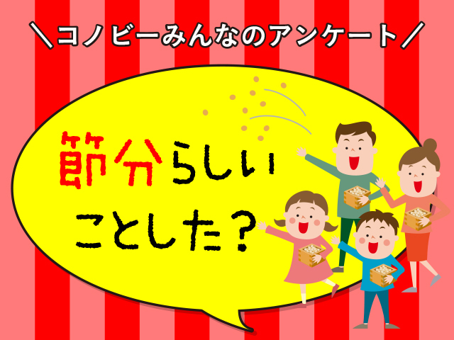 「豆まき」それとも「恵方巻き」？節分の定番と言えば！？のタイトル画像