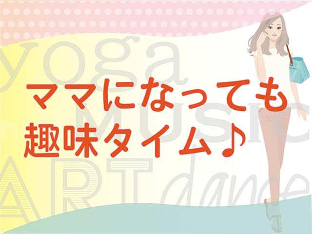 子育て中、趣味は我慢？…いえいえ、こんな方法で楽しんでます！ママの趣味タイム特集のタイトル画像