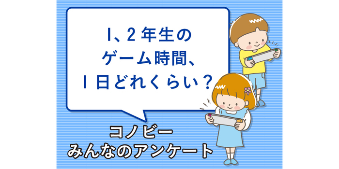 30分 1時間 小学校低学年のゲーム時間はどれくらい Conobie コノビー