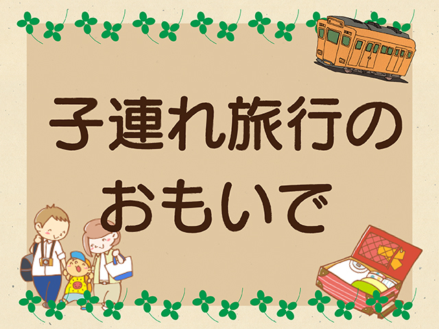 子どもの記憶に残らない旅の意味って…？家族旅行エピソード、一気読み！のタイトル画像