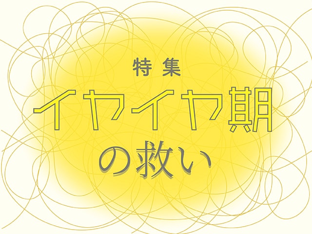 ほんの少し力を抜くと、反抗する姿も違って見える。イヤイヤ疲れの処方箋集のタイトル画像