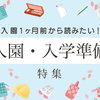 これ入園準備する前に知りたかった～！先人のしくじりエピソードに学ぶべし。のタイトル画像