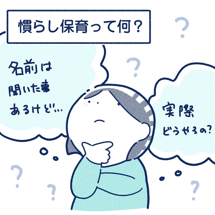 【慣らし保育】慣らし期間はどのぐらい？実際のスケジュールと、やってみてわかった反省点とは？の画像1