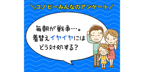 「パジャマ登園」「テレビに夢中になっている間に…」みんなの着替え対策集！のタイトル画像