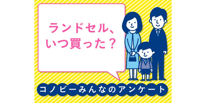 こだわりたいならお早めに！？ラン活は何月がベスト？のタイトル画像