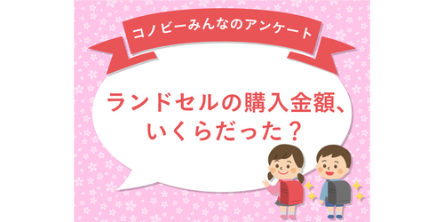 「10万円以上」が3％も！ランドセルの一番人気の価格帯は？のタイトル画像