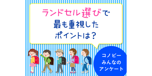 価格？デザイン？ランドセル選びの決め手になったこと1位は？のタイトル画像