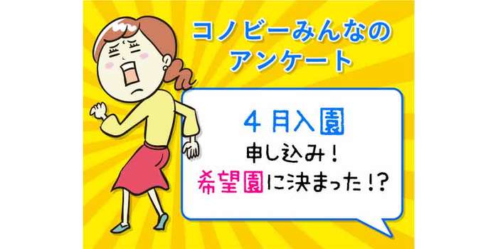 「希望する保育園に入りたい！」理想通りに「保活・幼活」できた人はどれくらいいるの？のタイトル画像