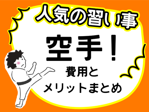 習い事で人気の空手 かかった費用と 通って学んだ３つのこと Conobie コノビー