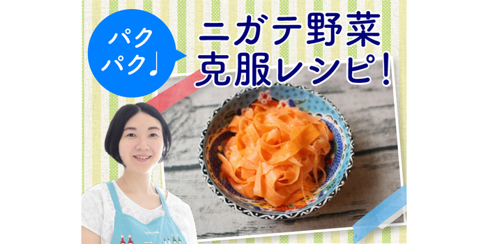 子どもが完食！？あのニガテ野菜がおいしく食べられる簡単レシピのタイトル画像