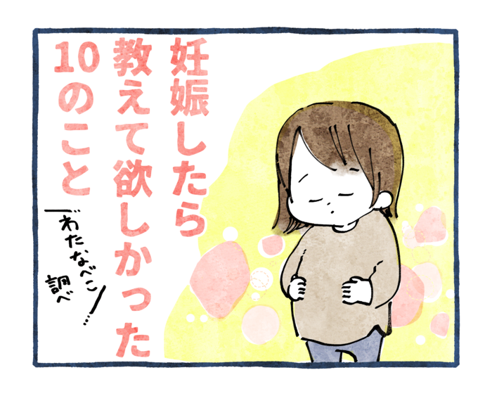 妊娠あるあるを、全く知らなかった。妊娠したら教えて欲しい、１０のこと。のタイトル画像