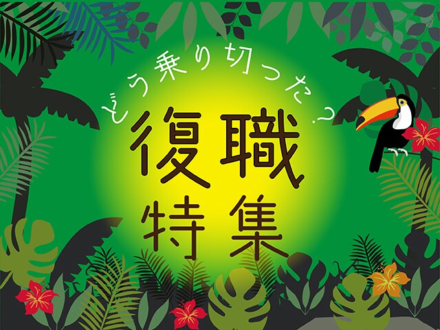 職場復帰は一人じゃムリ！先輩ママたちの復職エピソード特集のタイトル画像