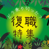 職場復帰は一人じゃムリ！先輩ママたちの復職エピソード特集のタイトル画像