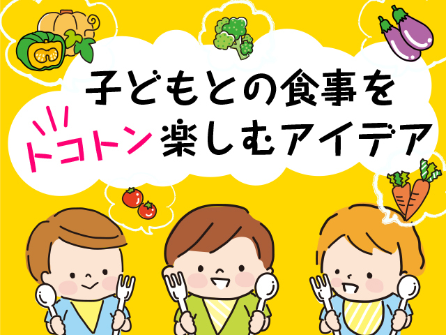 家族みんなで、手軽に楽しく！子どもとの食事をトコトン楽しむアイデアのタイトル画像