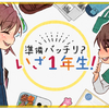 準備物は？学童は？他に大切なことは？…「小学校入学準備」を描いた連載を再公開！のタイトル画像