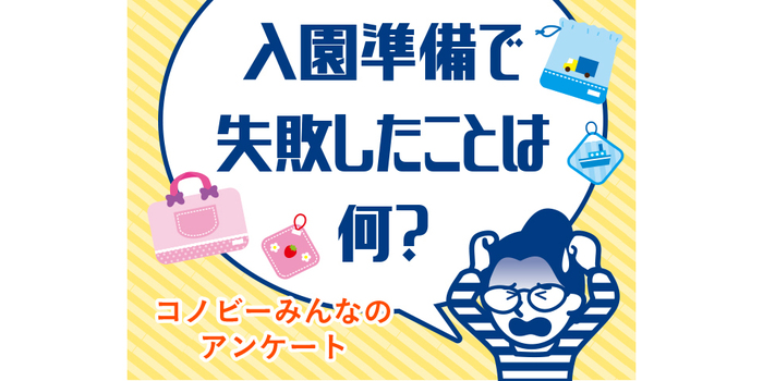 「セールを待っていたら売り切れ…」入園準備はスピード勝負！？のタイトル画像