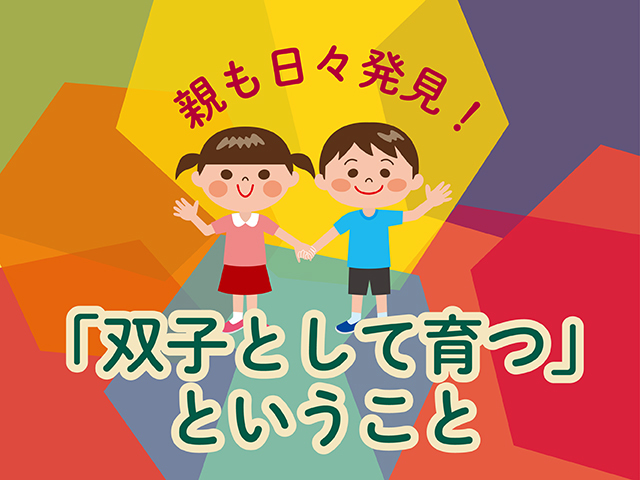 どっちがお姉ちゃん？オモチャは2つ買うの？双子の世界に見る「個性の話」が深い！のタイトル画像