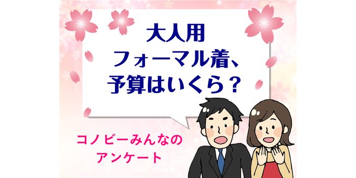 「2万円以上」が約3割。大人用フォーマル、いくらで買いたい？のタイトル画像