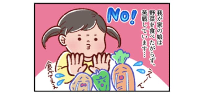 「野菜を食べて！」のセリフは効かず…。子どもの偏食問題と、楽しく付き合う方法って？のタイトル画像