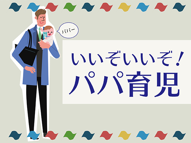 オムツ替え修行に、ママに隠れて子を愛でる瞬間…素敵パパたち、大集合！のタイトル画像