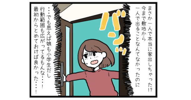 ケンカの末、娘が初めての家出を決行！帰ってくるまで生きた心地がしなかった…。のタイトル画像