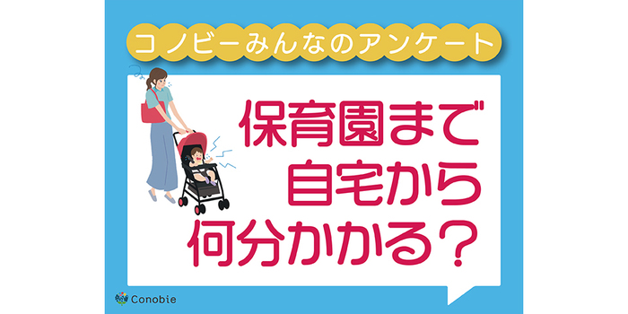 片道20分以上が1割。保育園までの所要時間で一番多いのは何分？のタイトル画像