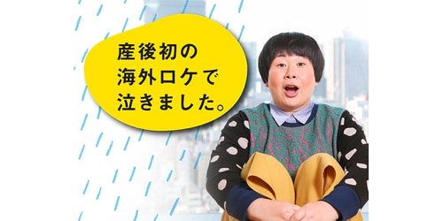 産後５ヶ月の海外ロケ 寂しすぎて号泣 芸人 母 森三中 大島さんの奮闘 Conobie コノビー