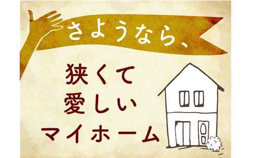 引っ越しパニック！段ボールにつめたのは、疲労と思い出と「おめでとう」のタイトル画像