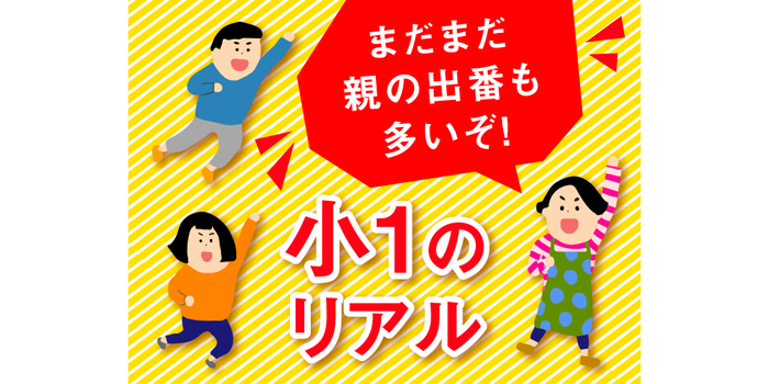 小学生になったら楽になる…！って、ちょっと期待してた。「小1の壁」特集のタイトル画像