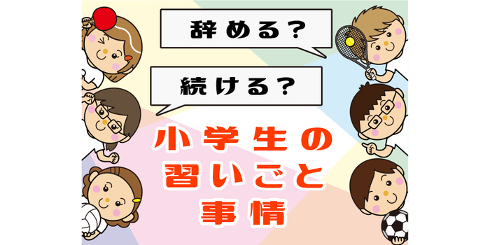 子どもが「もう辞めたい！」と言ったらどうする？1～3年生の習い事エピソードのタイトル画像