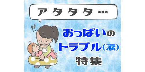 うん あれは痛かった 乳腺炎 乳首つねり 授乳トラブルの体験談 Conobie コノビー