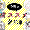 もう”怒らない”と決めた日、義姉の口出しにモヤモヤ…今週のおすすめ記事！のタイトル画像