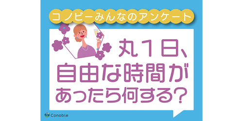 「昼まで寝る」「ひとりでお風呂」自由時間があったらしてみたいことのタイトル画像