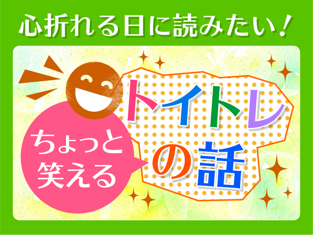 心折れる日に読みたい！ちょっと笑えるトイトレの話のタイトル画像